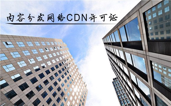 内容分发网络服务（CDN）