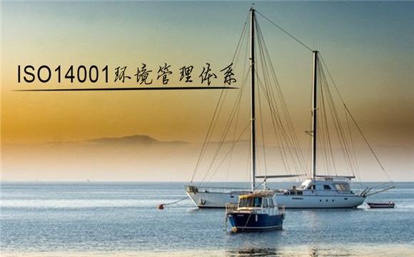 ISO14001环境管理体系认证